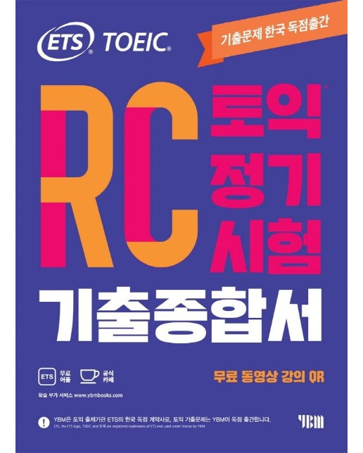 ETS 토익 정기시험 기출종합서 RC 리딩 : TOEIC 기출문제 한국 독점출간