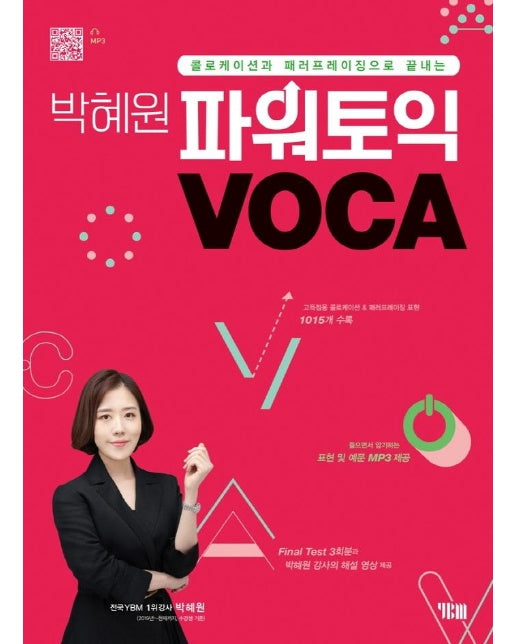 박혜원 파워토익 VOCA 보카