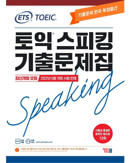 ETS 토익스피킹(토스) 기출문제집 : 최신개정 12회 2022년 6월 개정 시험 반영
