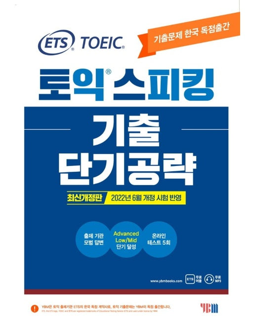 ETS 토익스피킹(토스) 기출단기공략 : 최신개정판 2022년 6월 개정 시험 반영