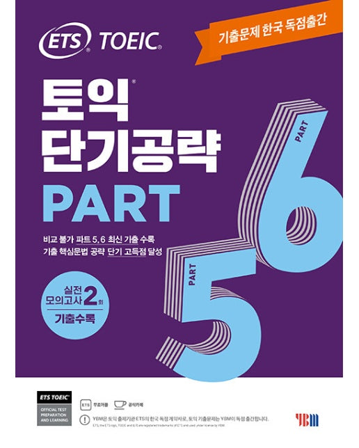 ETS 토익 단기공략 Part 5.6