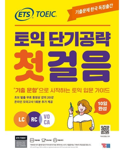 ETS 토익 단기공략 첫걸음 : LC+RC+VOCA