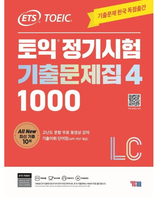 ETS 토익 정기시험 기출문제집 1000 Vol 4 LC(리스닝)