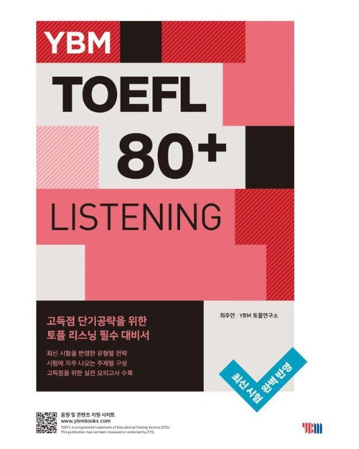 YBM TOEFL 80+ Listening (YBM 토플 80+ 리스닝)