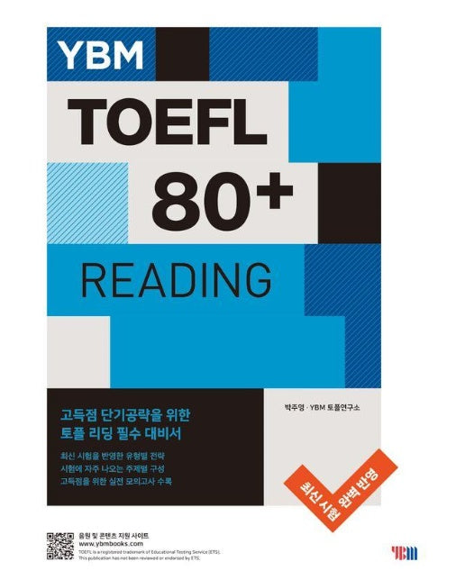 YBM TOEFL 80+ Reading (YBM 토플 80+ 리딩)