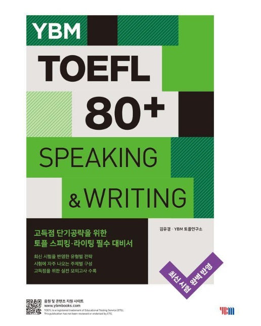 YBM TOEFL 80+ Speaking & Writing (YBM 토플 80+ 스피킹 & 라이팅)