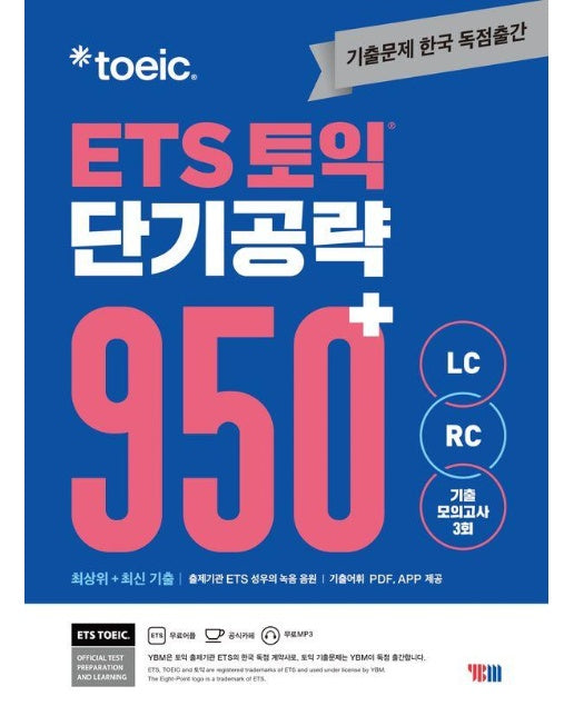 ETS 토익 단기 공략 950+ (LC + RC) 