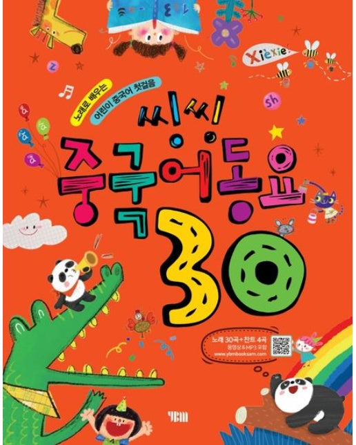 씽씽 중국어동요 30 (노래로 배우는 어린이 중국어 첫걸음 | 개정판 2 판)