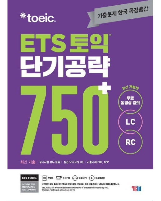 ETS 토익 단기 공략 750+ (LC + RC) 