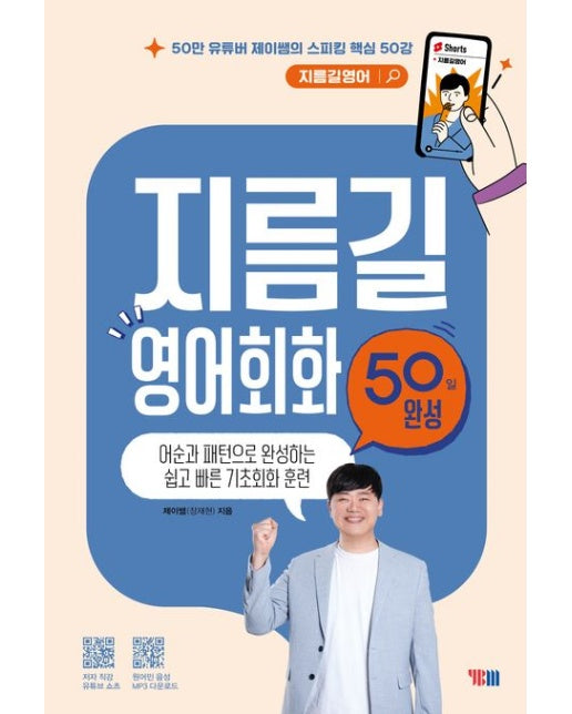 지름길 영어회화 50일 완성