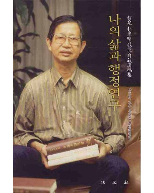 나의 삶과 행정연구 (양장본 Hardcover)