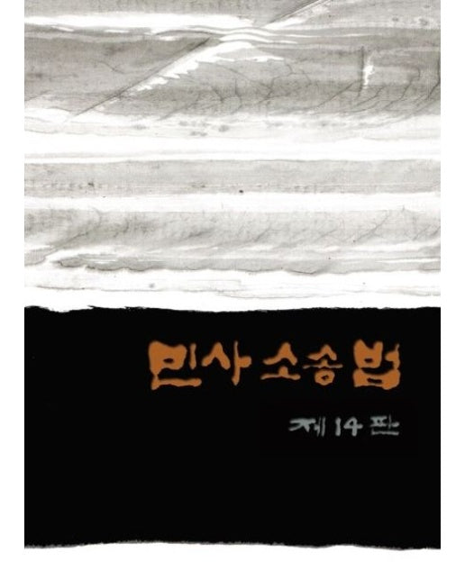 민사소송법 (14 판 | 양장본 Hardcover)