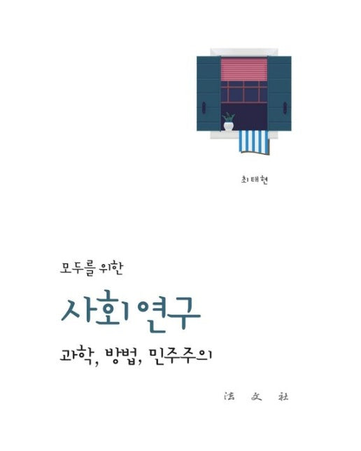 모두를 위한 사회 연구: 과학, 방법, 민주주의 (반양장)