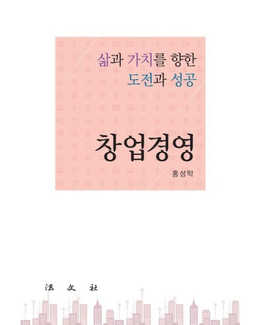 창업경영 (삶과 가치를 향한 도전과 성공)