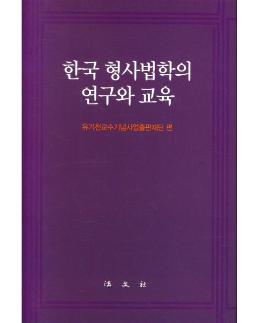 한국 형사법학의 연구와 교육 (양장본 Hardcover)
