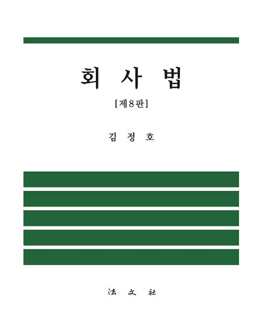 회사법 (제8판)