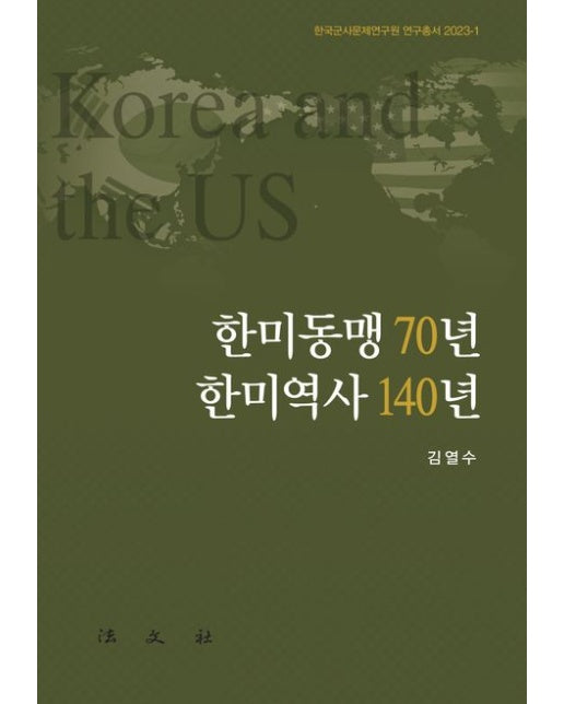 한미동맹 70년 한미역사 140년 (양장본 Hardcover)