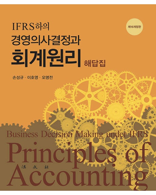 IFRS 하의 경영의사결정과 회계원리 해답집 (제16개정판)