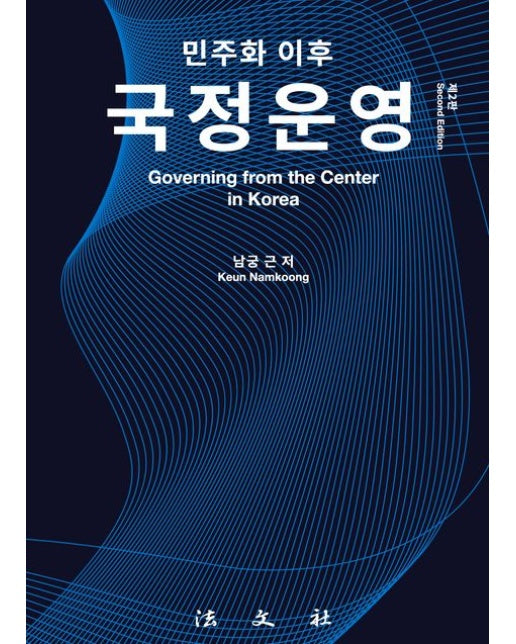 민주화 이후 국정운영 (2 판 | 양장본 Hardcover)