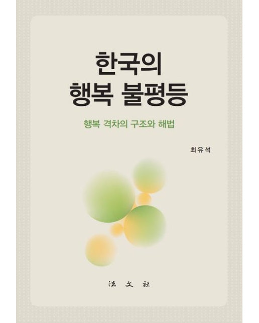 한국의 행복 불평등 (행복 격차의 구조와 해법)