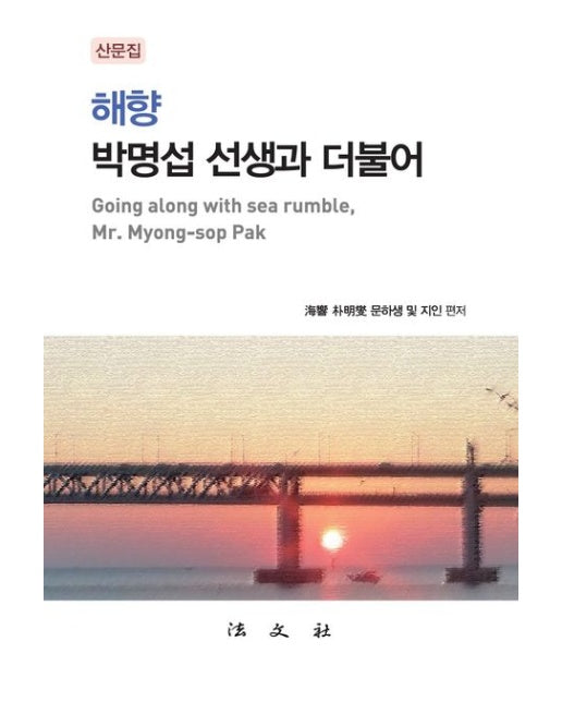 해향 박명섭 선생과 더불어