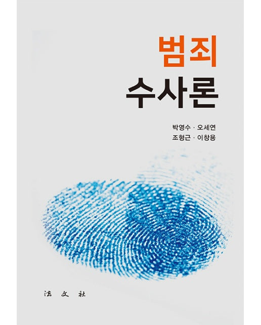 범죄수사론