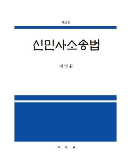 신민사소송법 (개정판 3 판)