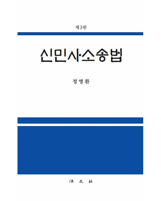 신민사소송법 (제3판)