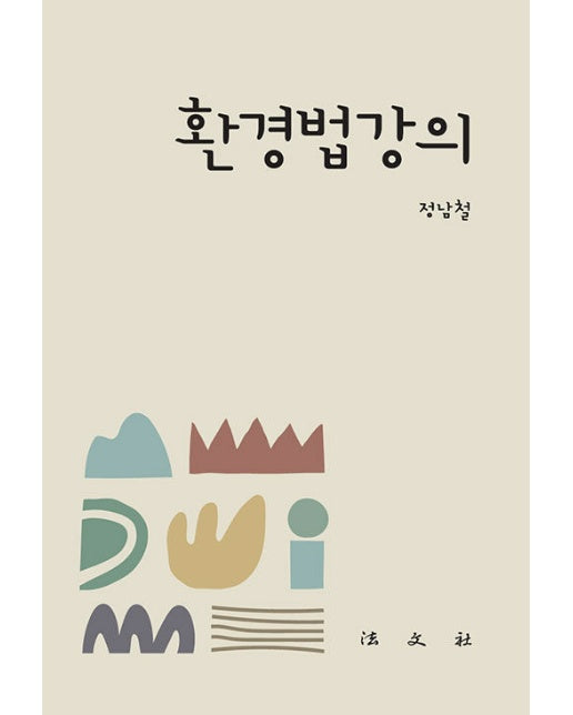 환경법강의