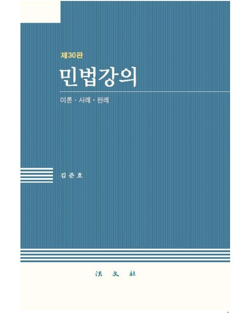 민법강의 : 이론 사례 판례 (제30판, 양장)