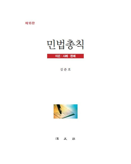 민법총칙 : 이론·사례·판례 (제18판, 양장)