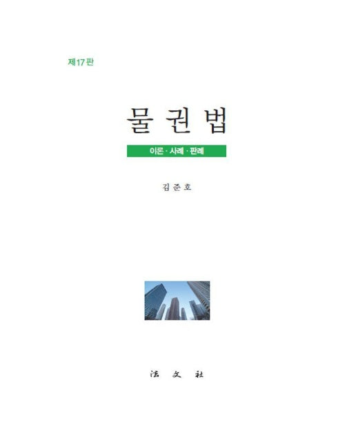 물권법 : 이론.사례.판례 (제17판, 양장)