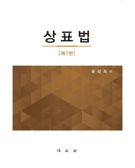 상표법 (7 판 | 양장본 Hardcover)