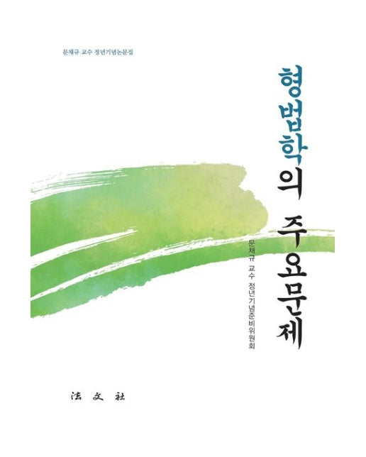 형법학의 주요문제 (문채규 교수 정년기념논문집 | 양장본 Hardcover)