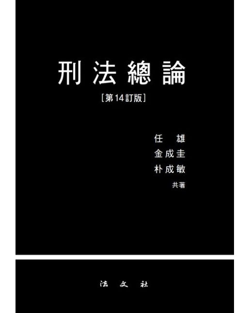 형법총론 (14 판 | 양장본 Hardcover)