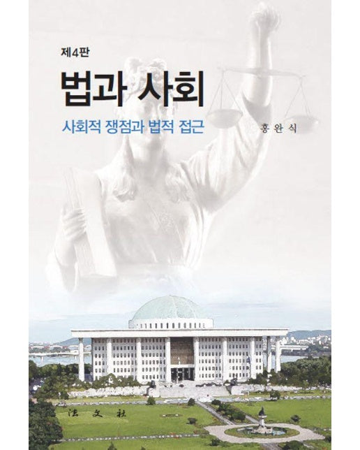 법과 사회 : 사회적 쟁점과 법적 접근 (제4판)