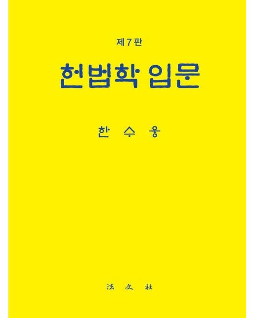 헌법학 입문 (양장)