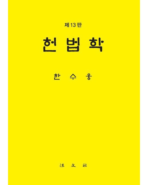 헌법학 (제13판) (양장)