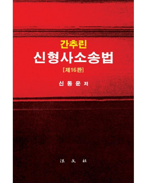 간추린 신형사소송법 (제16판) (양장)