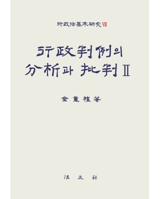 행정판례의 분석과 비판 2 (반양장)