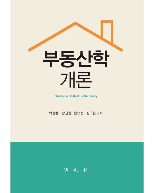 부동산학개론 (양장본 Hardcover)
