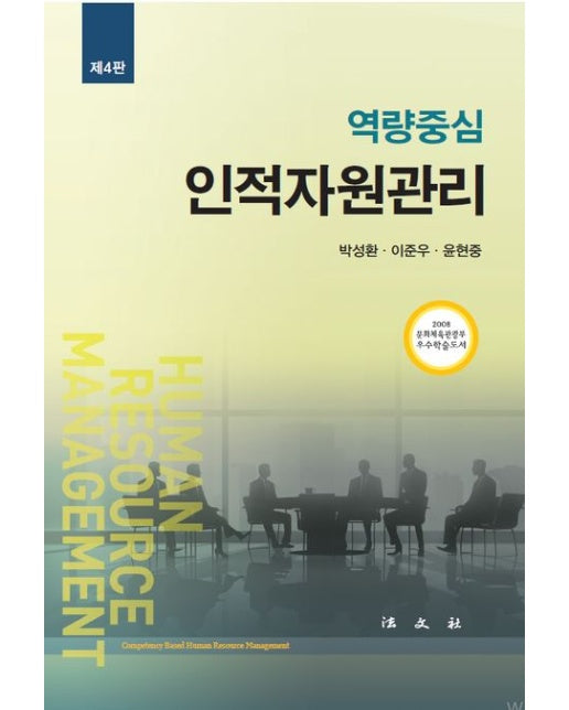역량중심 인적자원관리 (개정판 4 판 | 양장본 Hardcover)