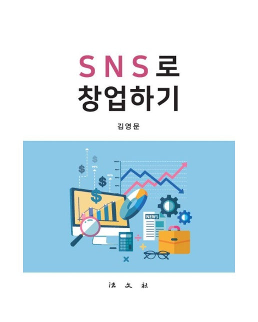 SNS로 창업하기 