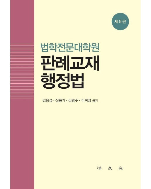 판례교재 행정법 : 법학전문대학원 (제5판) (양장)