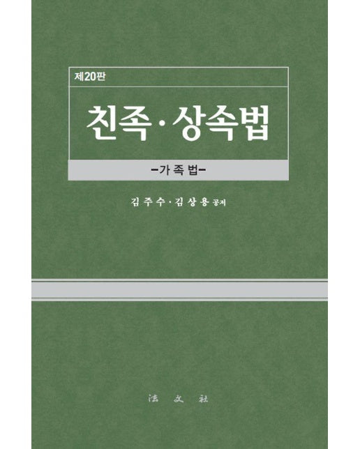 친족.상속법 : 가족법 (제20판, 양장)