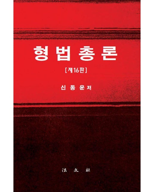 형법총론 (제16판, 양장)