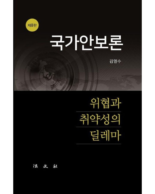 국가안보론 : 위협과 취약성의 딜레마 (양장)