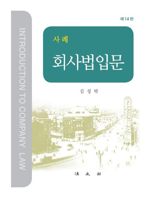 사례 회사법입문 (제14판, 양장)