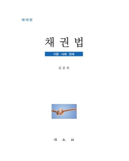 채권법 : 이론.사례.판례 (제16판) (양장)