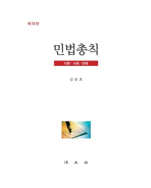 민법총칙 : 이론·사례·판례 (제19판) (양장)